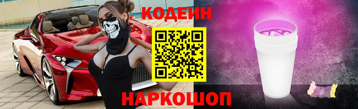 Кодеиновый сироп Lean Purple Drank  Кодеин напиток Lean (лин)  Большой Камень 